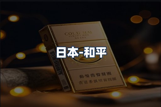 和平